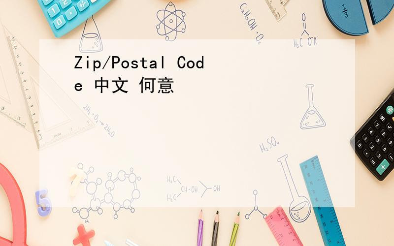 Zip/Postal Code 中文 何意