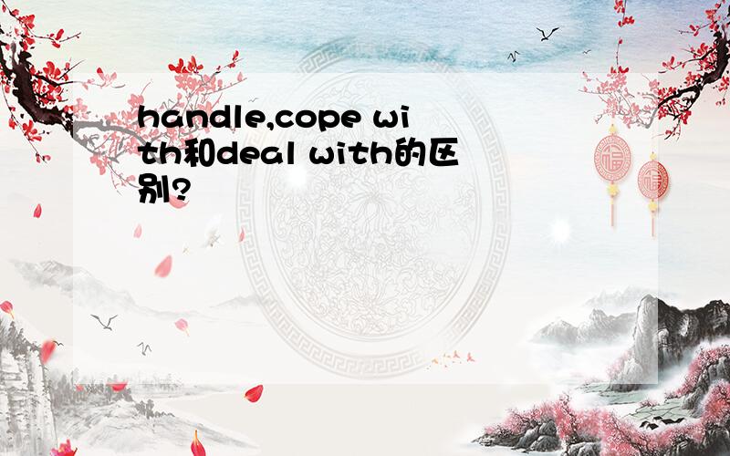 handle,cope with和deal with的区别?
