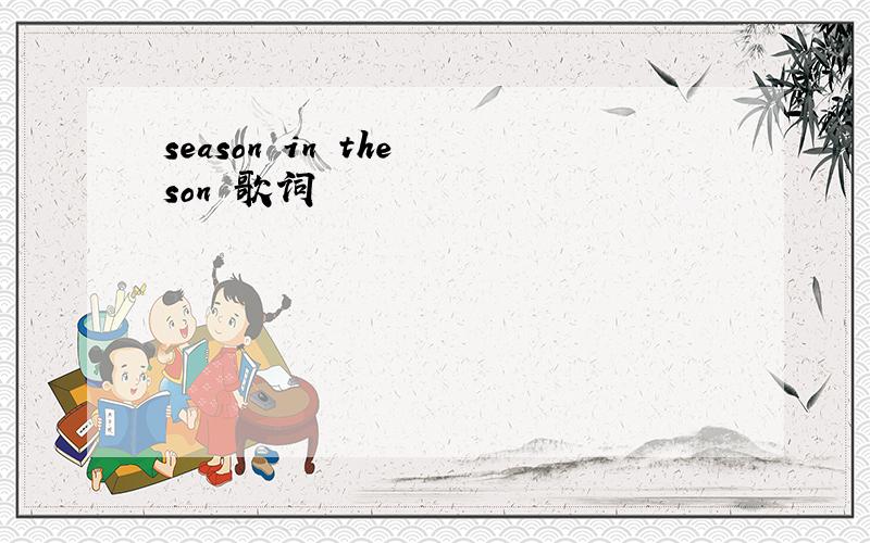 season in the son 歌词