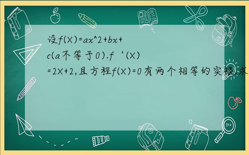 设f(X)=ax^2+bx+c(a不等于0).f‘(X)=2X+2,且方程f(X)=0有两个相等的实根,求y=f(X)的图象与两坐标轴所围成图形的面积