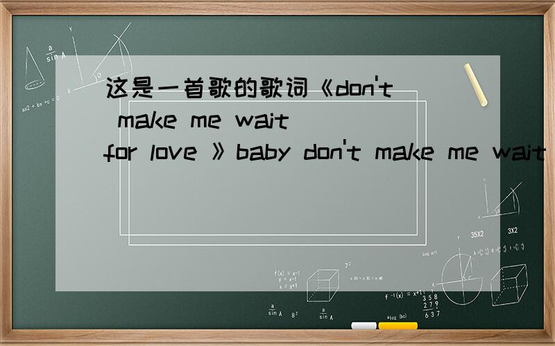 这是一首歌的歌词《don't make me wait for love 》baby don't make me wait for love this time 中文意思是什么?