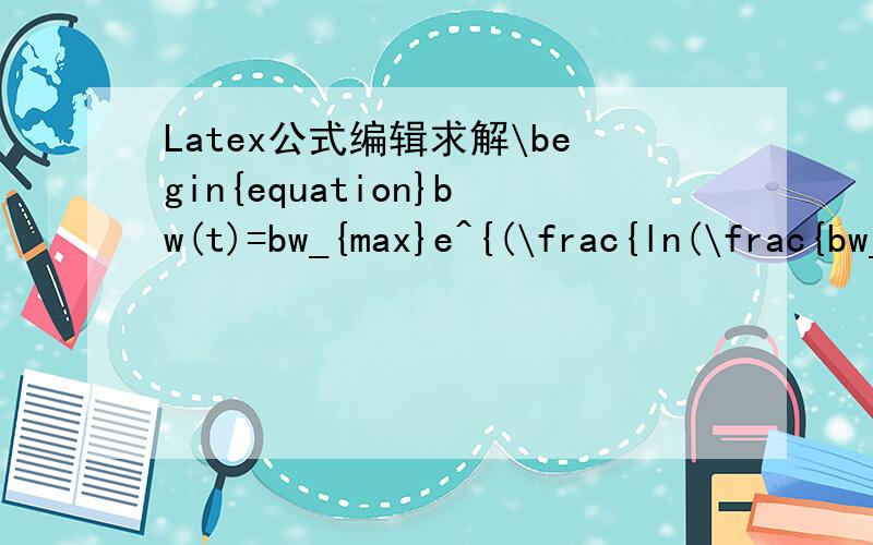 Latex公式编辑求解\begin{equation}bw(t)=bw_{max}e^{(\frac{ln(\frac{bw_{min}}{bw_{max}})}{NI}\times t)}\end{equation}代码编写没错,但那个乘号为什么变了.我希望编辑后是这下面的公式
