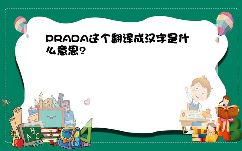 PRADA这个翻译成汉字是什么意思?