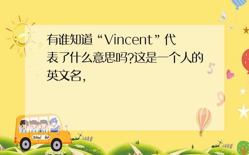 有谁知道“Vincent”代表了什么意思吗?这是一个人的英文名,