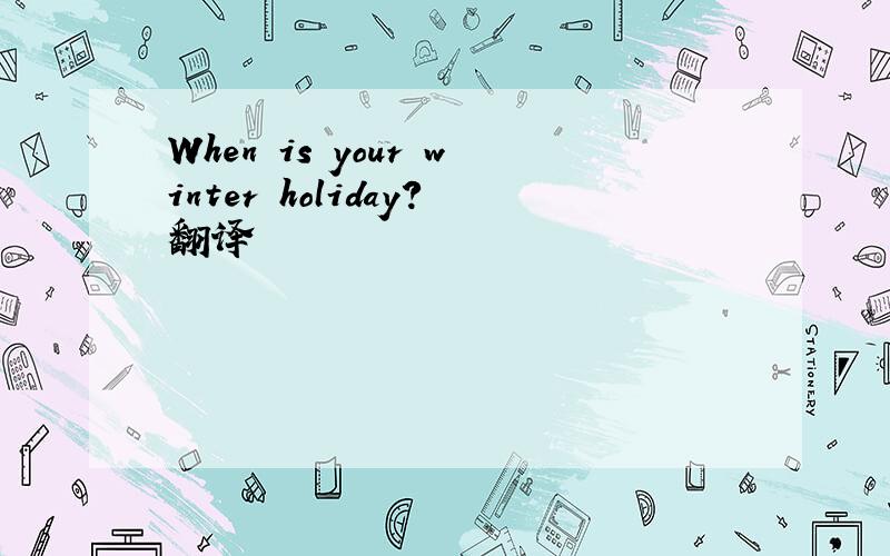 When is your winter holiday?翻译