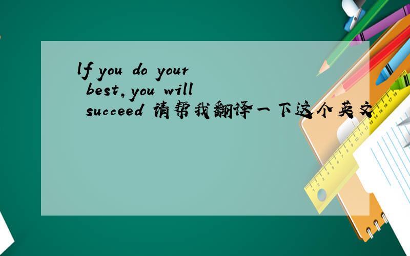 lf you do your best,you will succeed 请帮我翻译一下这个英文