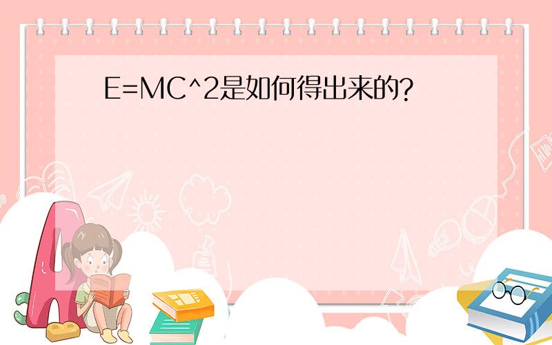 E=MC^2是如何得出来的?