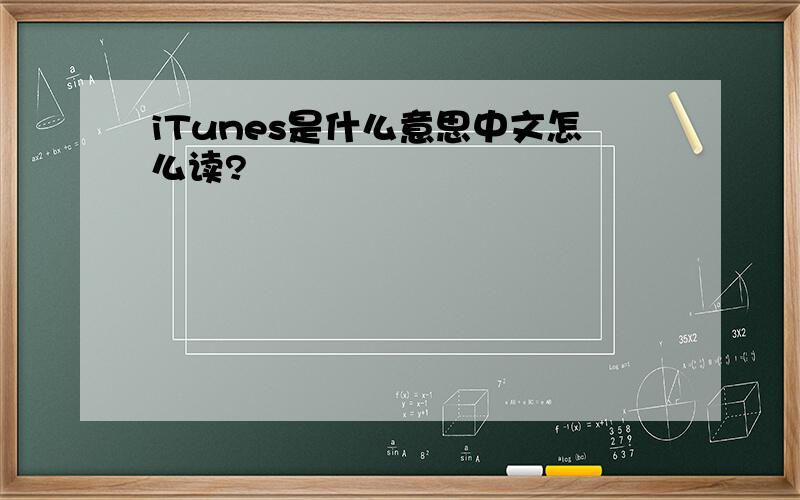 iTunes是什么意思中文怎么读?