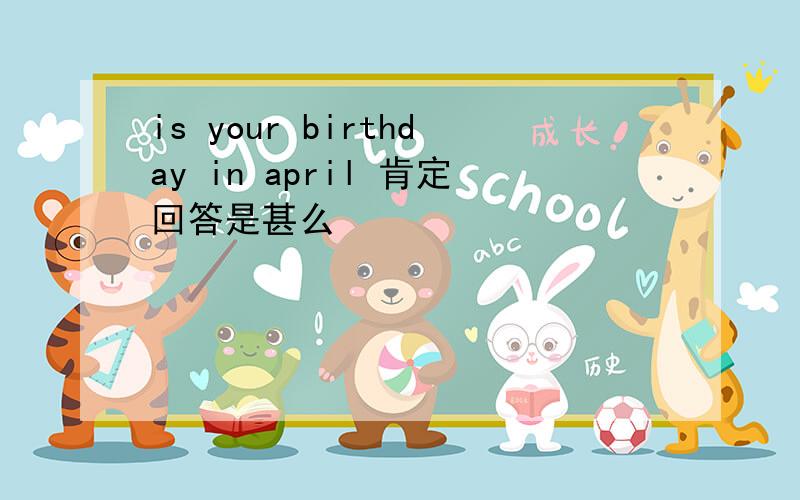 is your birthday in april 肯定回答是甚么