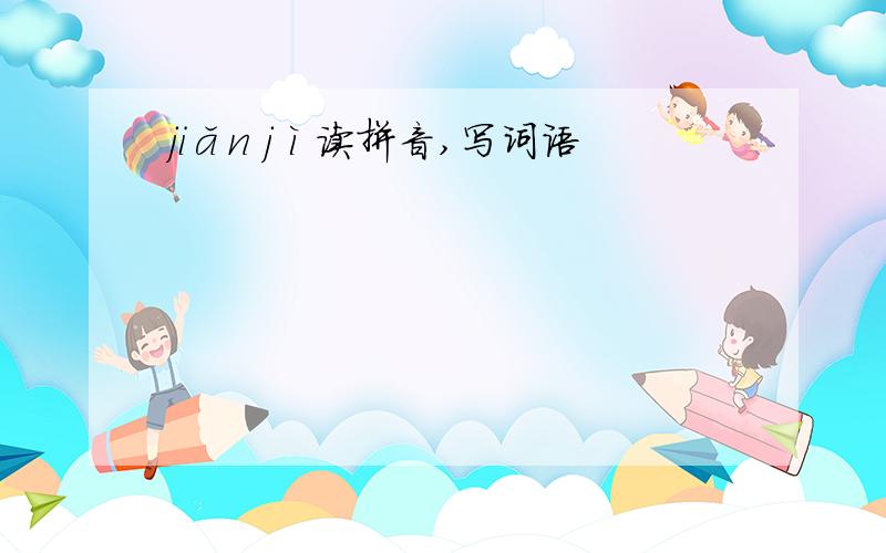 jiǎn jì读拼音,写词语