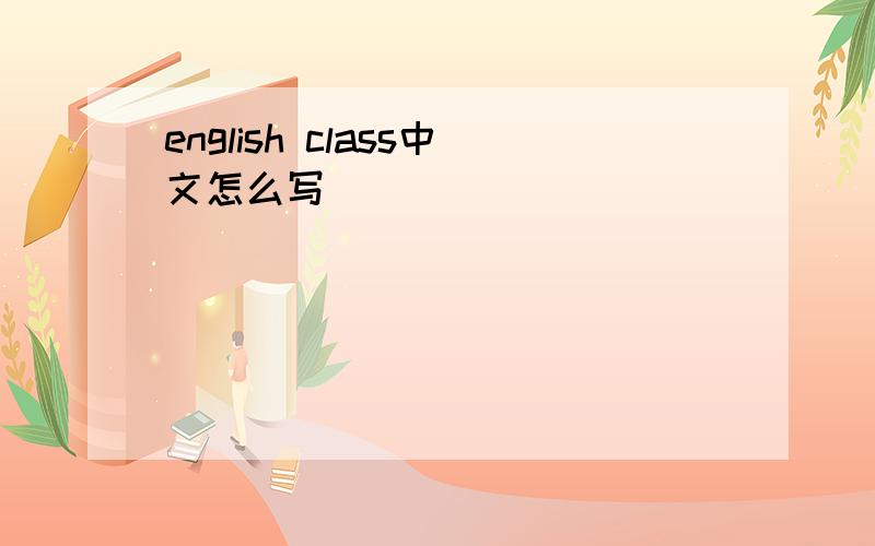 english class中文怎么写