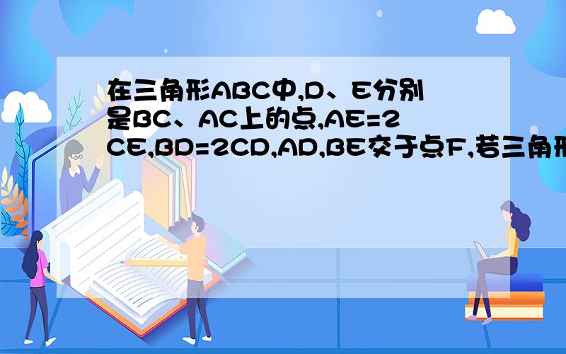 在三角形ABC中,D、E分别是BC、AC上的点,AE=2CE,BD=2CD,AD,BE交于点F,若三角形ABC的面积是3,则四边形DCEF的面积为?