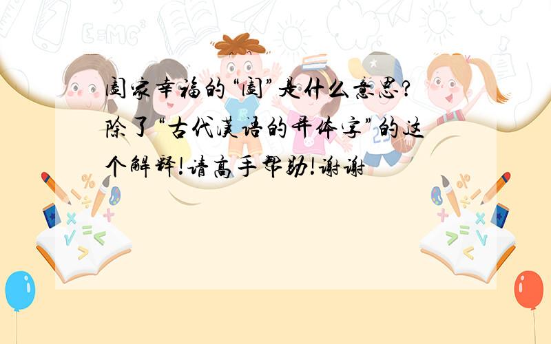 阖家幸福的“阖”是什么意思?除了“古代汉语的异体字”的这个解释!请高手帮助!谢谢