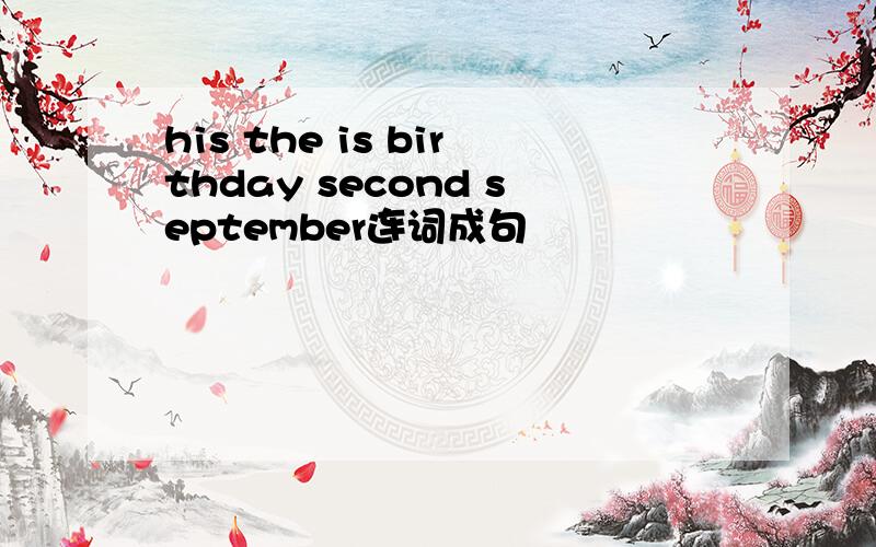 his the is birthday second september连词成句
