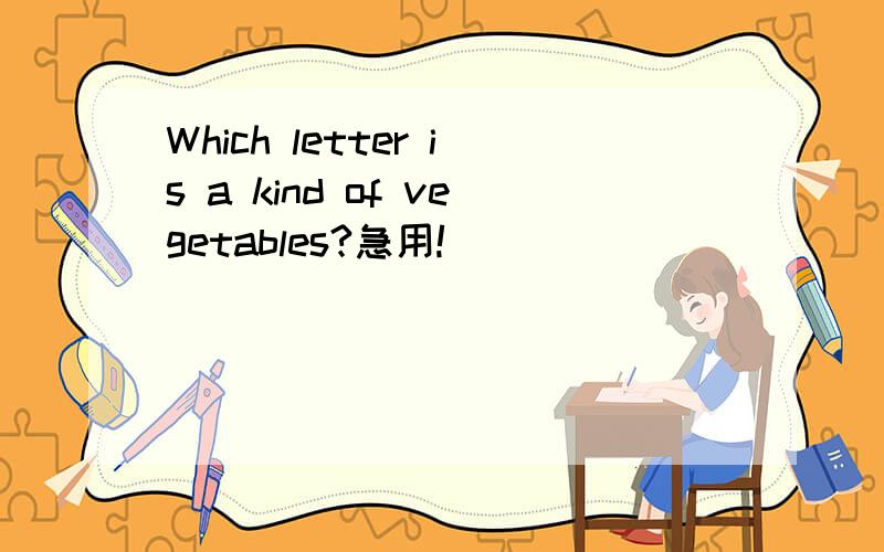 Which letter is a kind of vegetables?急用!
