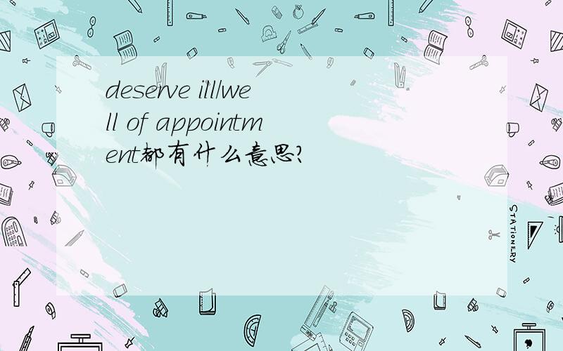 deserve ill/well of appointment都有什么意思?