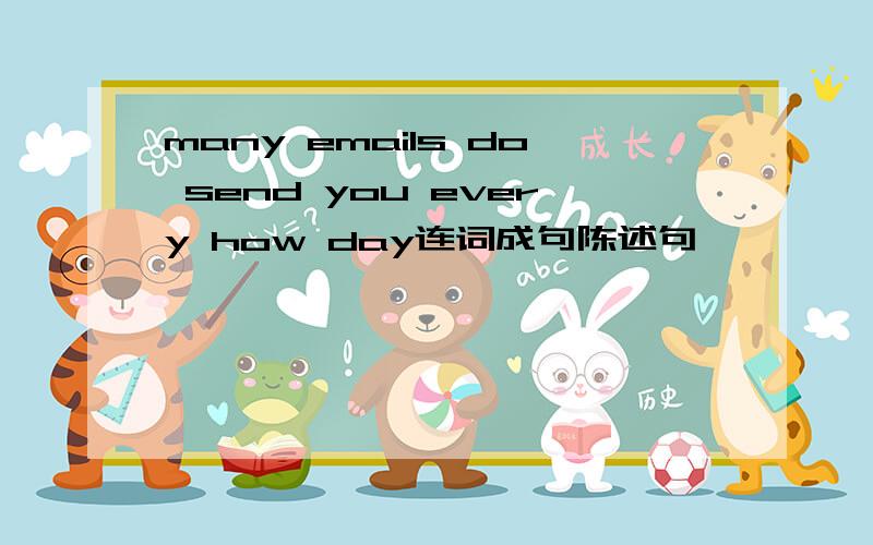 many emails do send you every how day连词成句陈述句