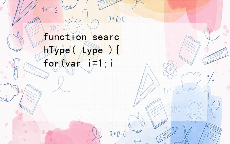 function searchType( type ){for(var i=1;i