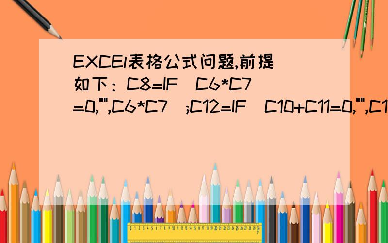 EXCEl表格公式问题,前提如下：C8=IF(C6*C7=0,