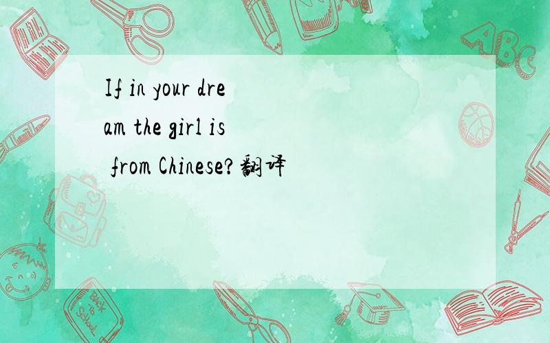 If in your dream the girl is from Chinese?翻译