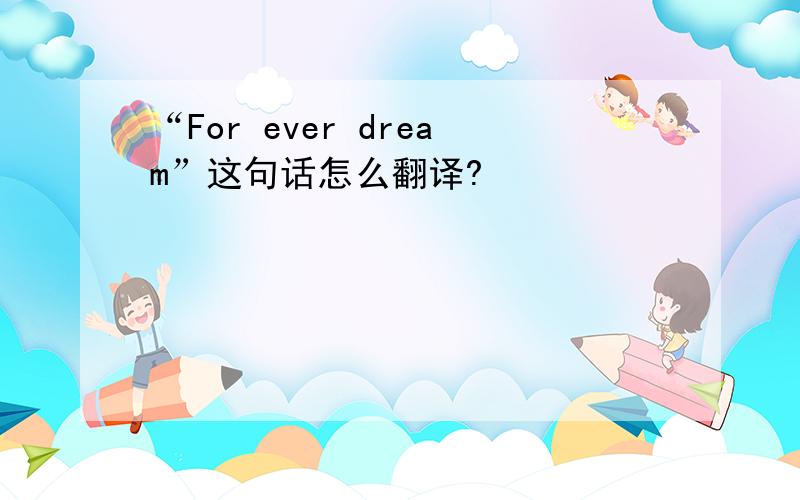 “For ever dream”这句话怎么翻译?
