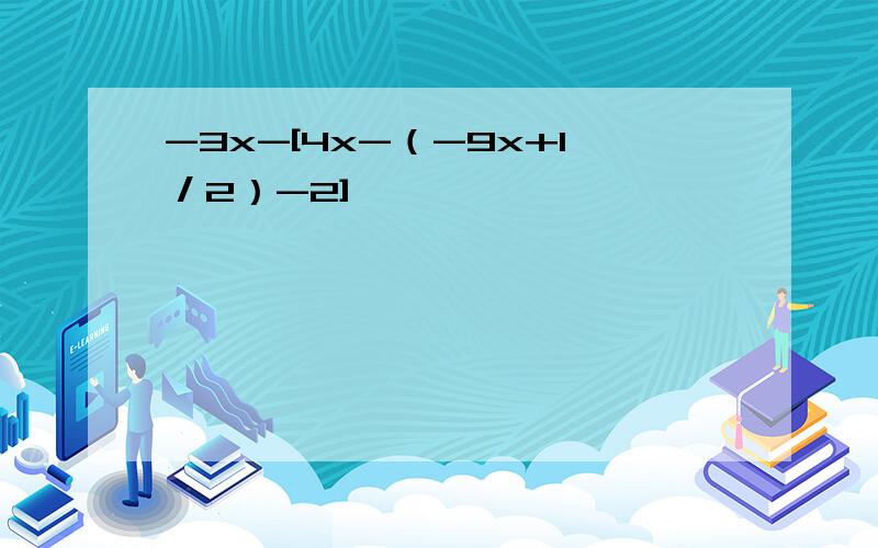 -3x-[4x-（-9x+1／2）-2],