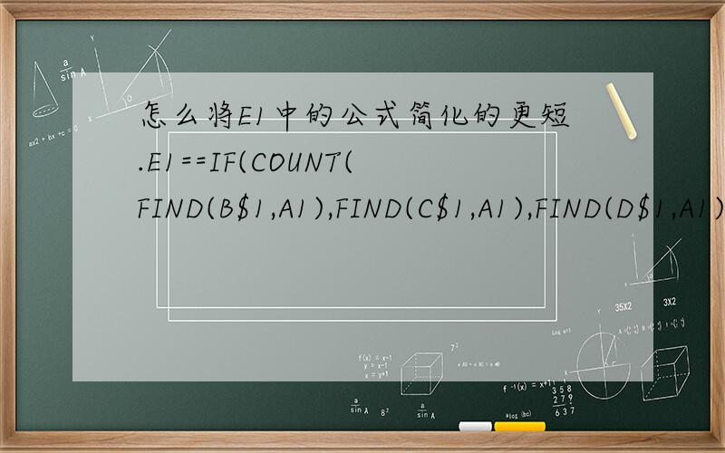 怎么将E1中的公式简化的更短.E1==IF(COUNT(FIND(B$1,A1),FIND(C$1,A1),FIND(D$1,A1)),A1,