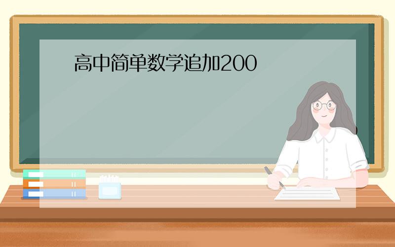 高中简单数学追加200
