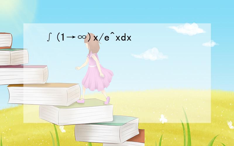 ∫(1→∞)x/e^xdx