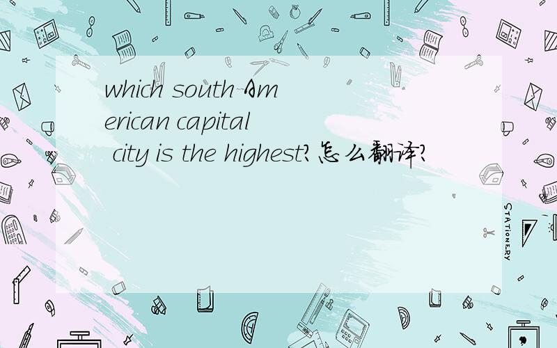 which south American capital city is the highest?怎么翻译?