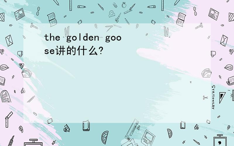 the golden goose讲的什么?