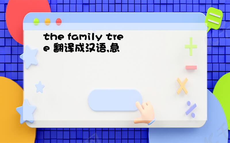 the family tree 翻译成汉语,急