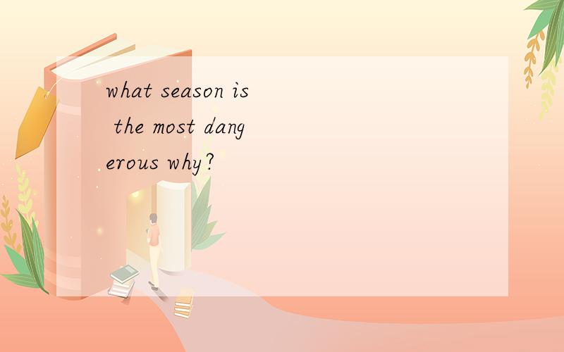 what season is the most dangerous why?