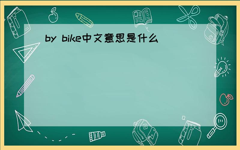 by bike中文意思是什么