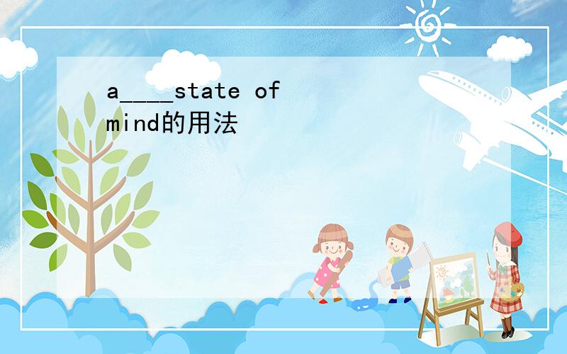 a____state of mind的用法