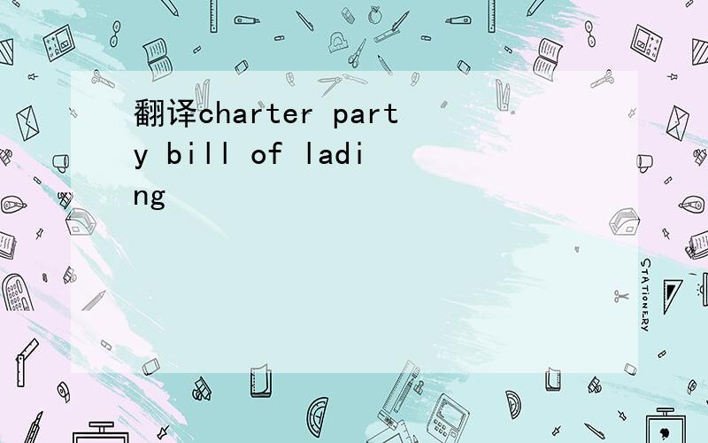 翻译charter party bill of lading