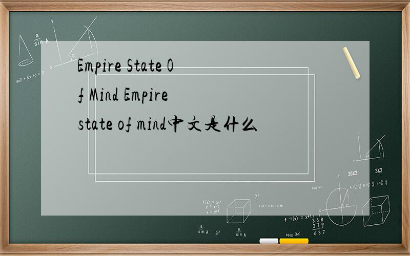 Empire State Of Mind Empire state of mind中文是什么