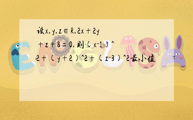 设x,y,z∈R,2x+2y+z+8=0,则(x-1)^2+(y+2)^2+(z-3)^2最小值