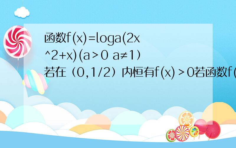 函数f(x)=loga(2x^2+x)(a＞0 a≠1）若在（0,1/2）内恒有f(x)＞0若函数f(x)=loga(2x^2+x) (a>0,a≠1)在区间(0,1/2)内恒有f(x)>0,解关于x的不等式f(log2(9^x+2^(2x+1)+1))>f(2log4(6^x+4^(4x+1)+1))