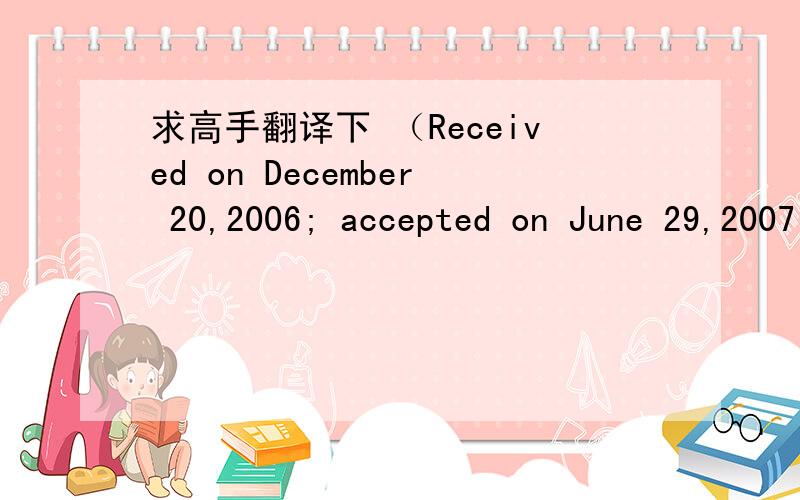 求高手翻译下 （Received on December 20,2006; accepted on June 29,2007）