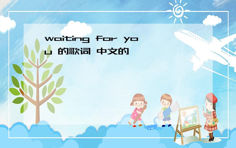 waiting for you 的歌词 中文的