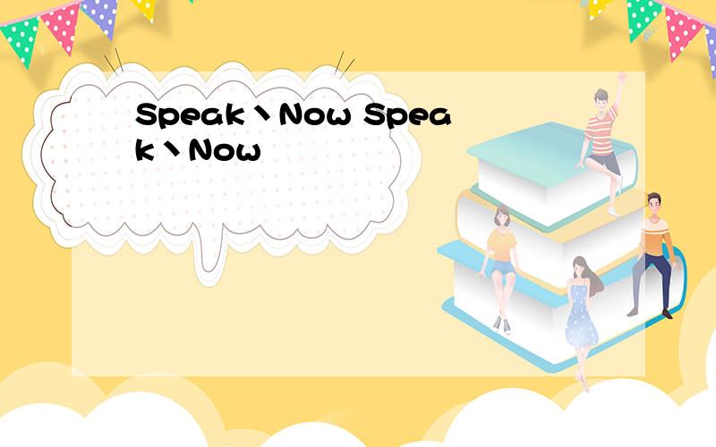 Speak丶Now Speak丶Now