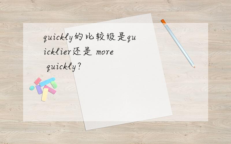 quickly的比较级是quicklier还是 more quickly?