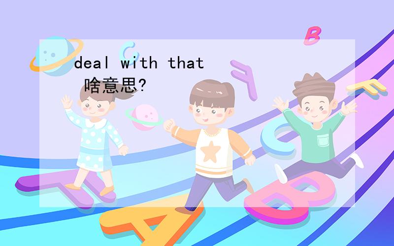 deal with that 啥意思?