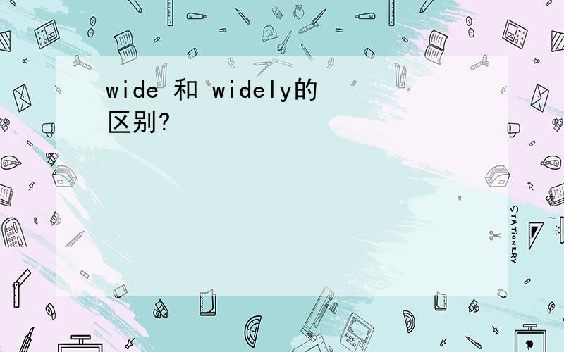 wide 和 widely的区别?