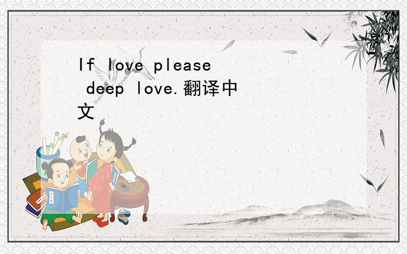 If love please deep love.翻译中文