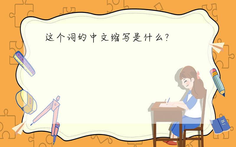 这个词的中文缩写是什么?