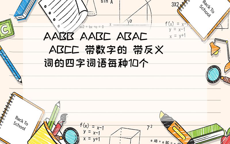 AABB AABC ABAC ABCC 带数字的 带反义词的四字词语每种10个