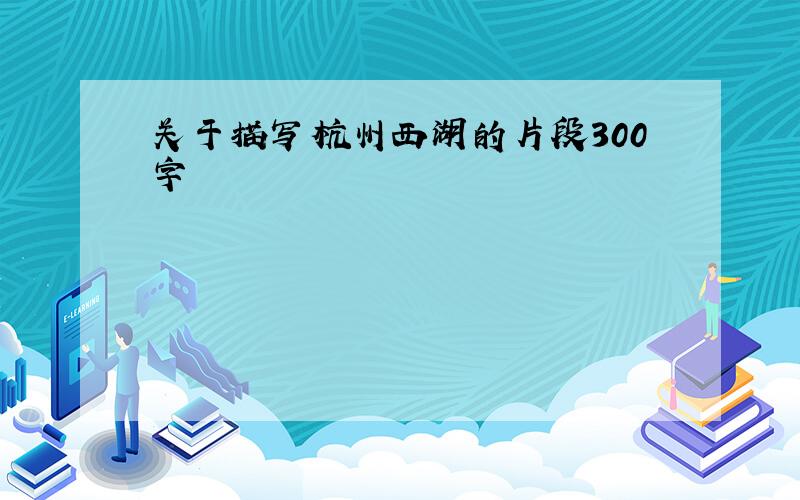关于描写杭州西湖的片段300字