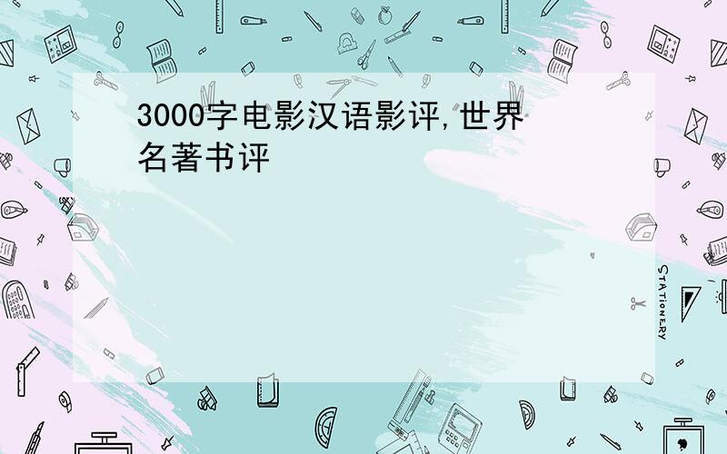 3000字电影汉语影评,世界名著书评